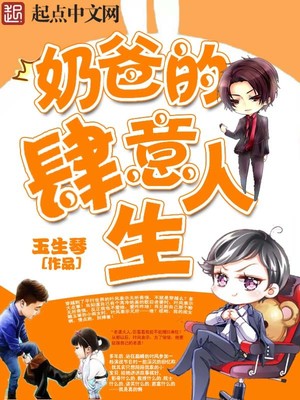 奶爸的肆意人生笔趣阁免费阅读