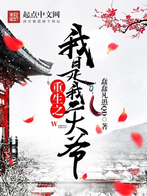 重生之我是我二大爷 第792章