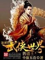浪迹在武侠世界的道士下载