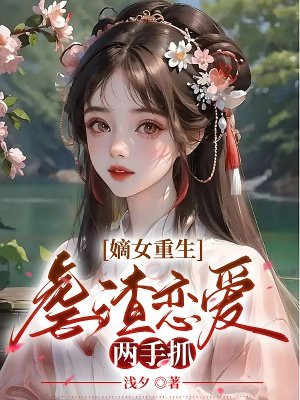 嫡女重生复仇虐渣宠文