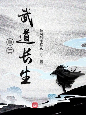 重生武道长生武道长生从铁布衫开始拉风的小红花小说