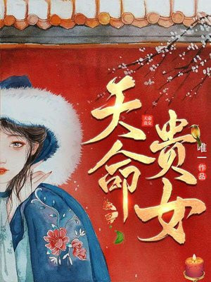 天命贵女免费阅读