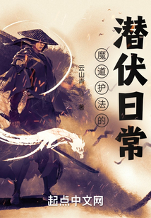 魔道护法的潜伏日常百度百科