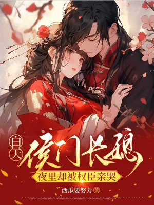白天侯门长媳，夜里却被权臣亲哭
