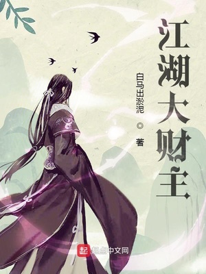 江湖大财主全集下载