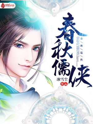 春秋儒侠 第112章