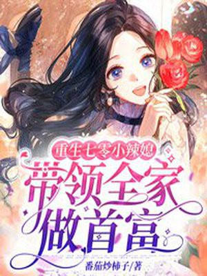重生七零小辣媳,带领全家做首富 番茄炒柿子