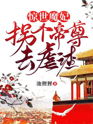 惊世魔妃:拐个帝尊去虐渣 小说