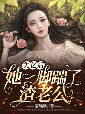 失忆后,她一脚踹了渣老公 第203章