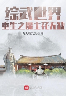 综武世界:重生之魔主花无缺