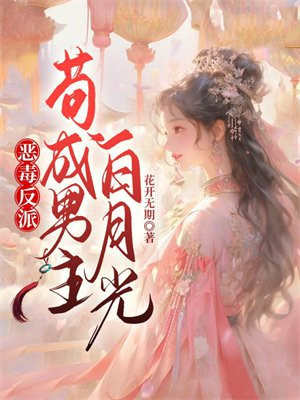 穿成反派的恶毒白月光
