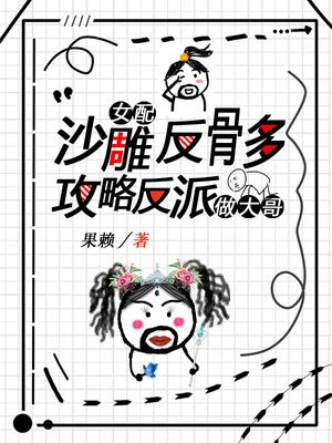 沙雕女配的小说