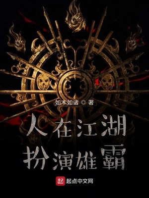 人在江湖扮演雄霸笔趣阁