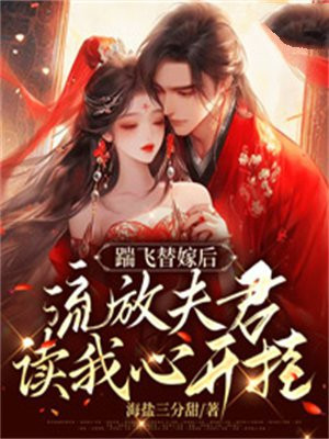踹飞替嫁后,流放夫君读我心开挂最新