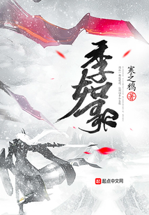 季如歌小说