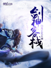 剑神客栈 西土瓦大神