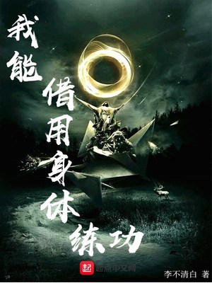 我可以借修为