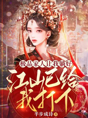 极品家人让我躺好,江山已给我打下!