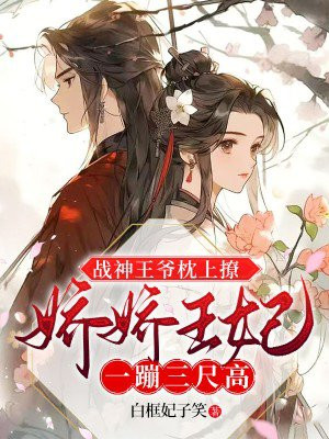 战神王爷娇宠小医妃txt
