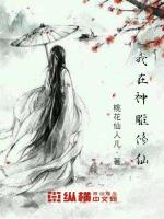 我在神雕修仙 小说