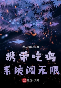 携带吃鸡系统闯无限