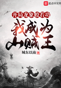开局龙象般若功，我成为山贼王