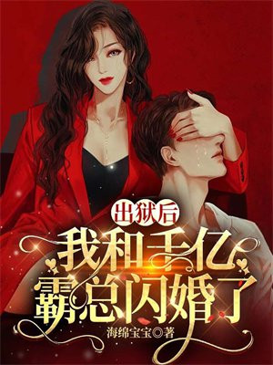 出狱后,我和千亿霸总闪婚了