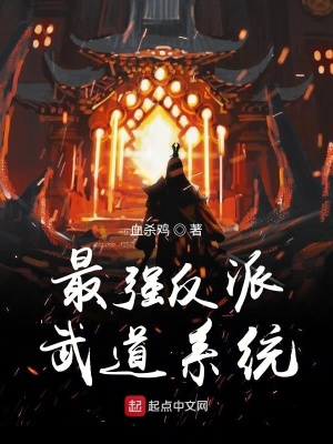 最强反派武道系统飘零小说