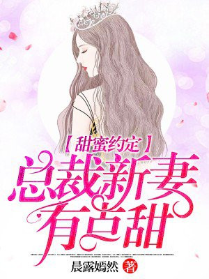 甜蜜妻约总裁老公太神秘