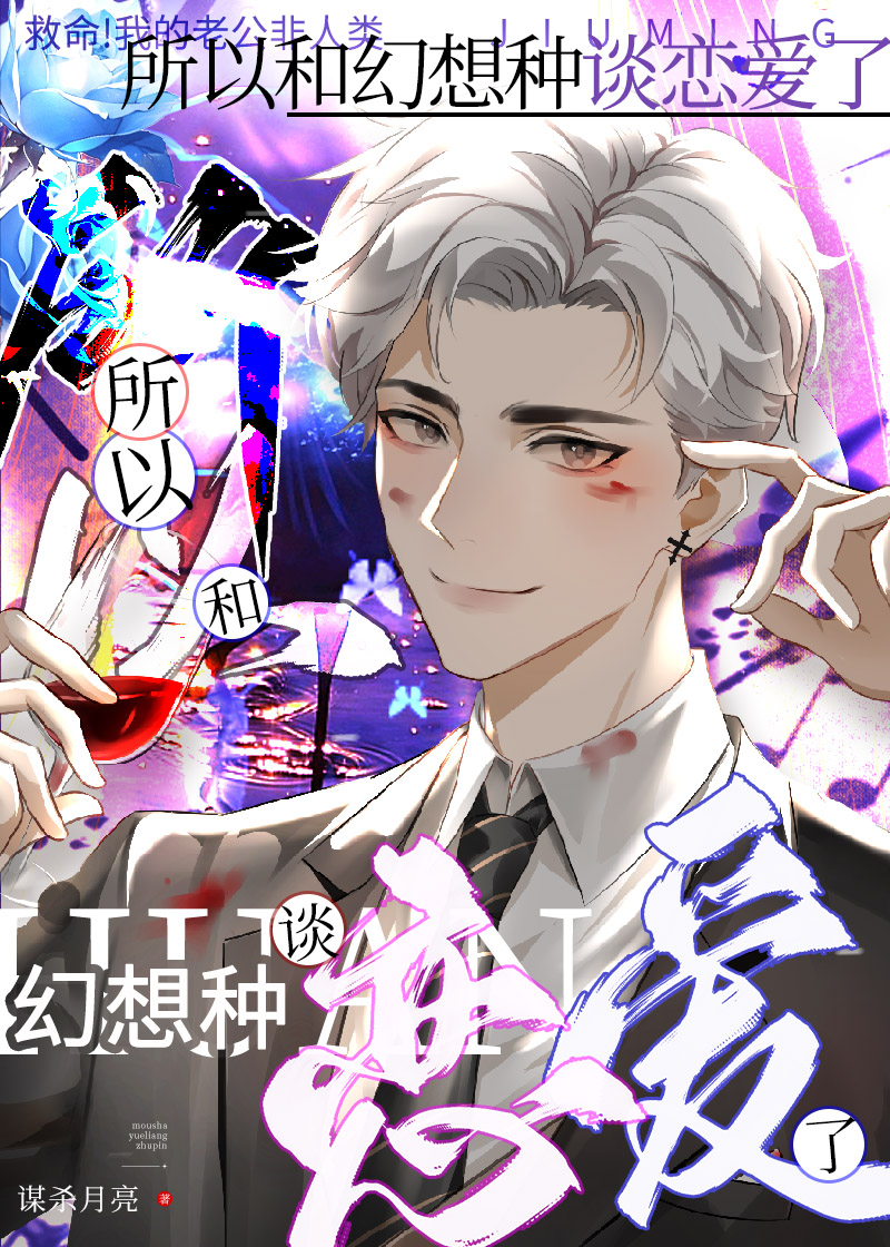 所以和幻想种谈恋爱了笔趣阁大主宰