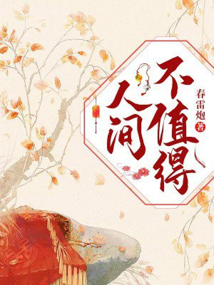 人间不值得下一句怎么说