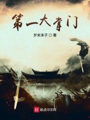 第一掌门!
