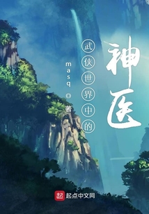 武侠世界中的神医有哪些