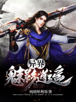 异界魅影逍遥免费阅读