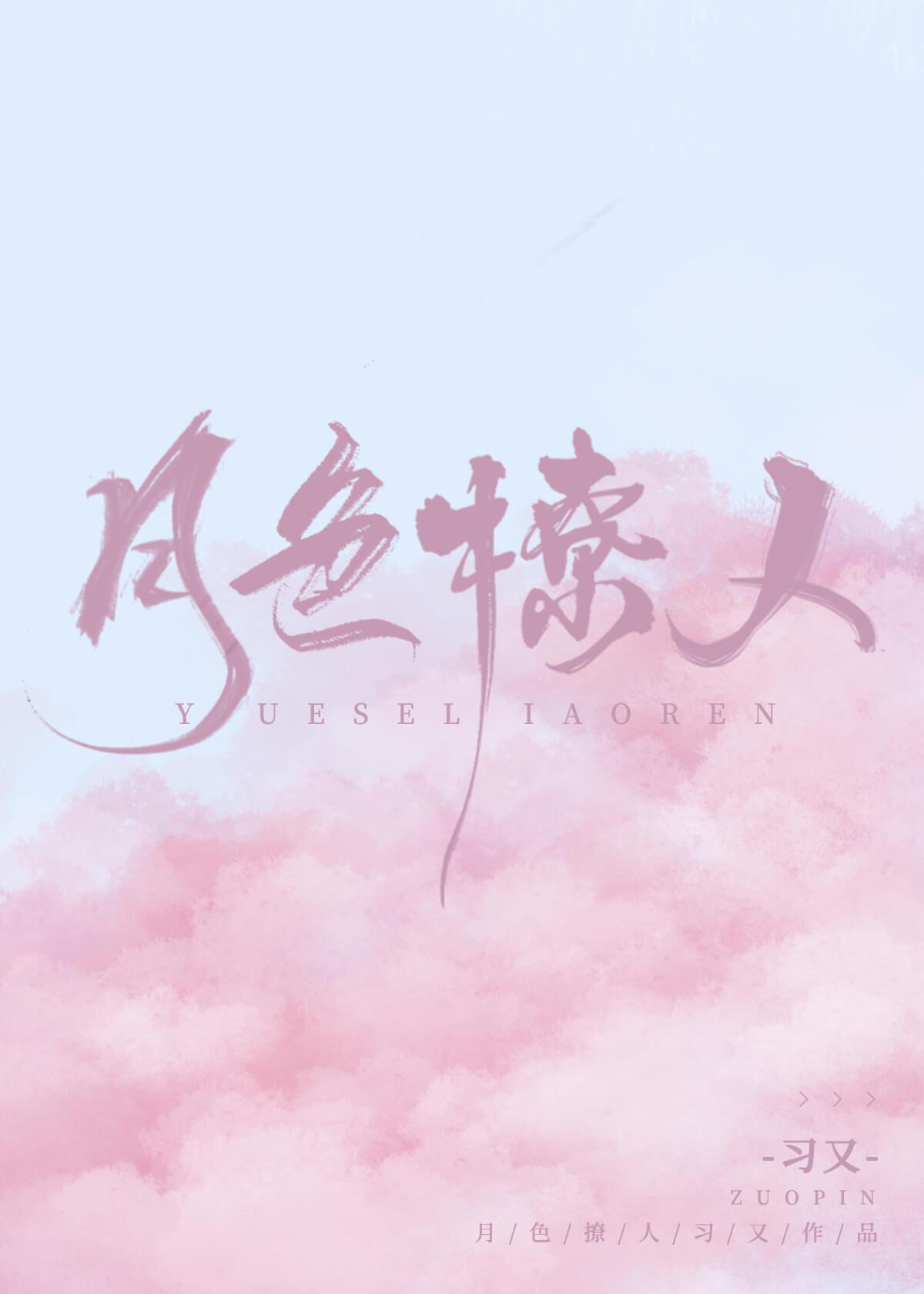 月色撩人意思