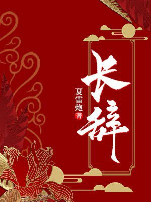 长辞笙是什么意思