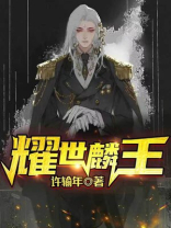 耀世麟王韩九麟全本免费阅读