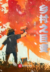 乡村巨变第一村