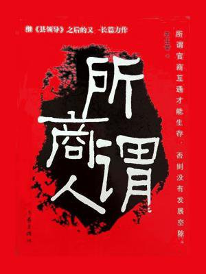所谓商人读后感