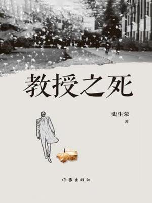 教授之死小说