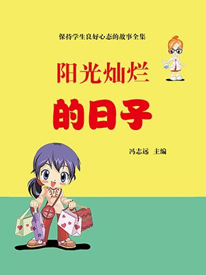 阳光灿烂的日子在线完整免费观看国语