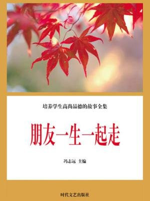 朋友一生一起走歌曲原唱