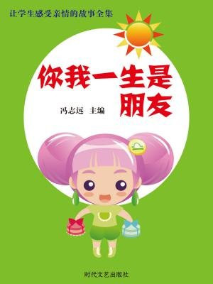 朋友一生一辈子
