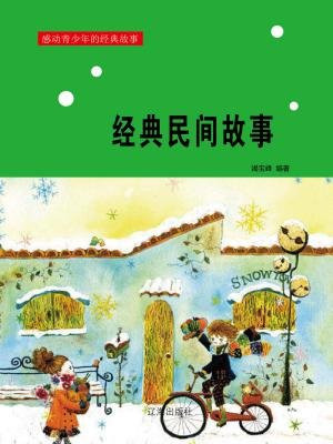 经典民间故事剪纸