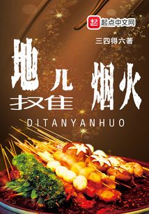 地摊儿烟火女主