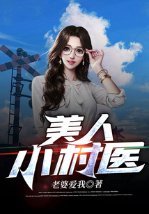 美人小村医TXT下载