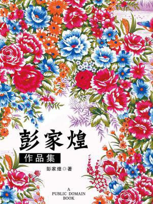 彭家声百科