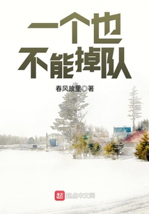 一个也不能掉队