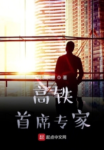 中国高铁首席科学家