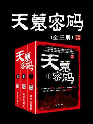 天墓密码大结局
